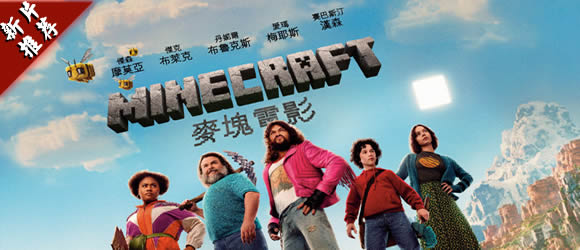 商城推薦：MINECRAFT麥塊電影A Minecraft Movie(2025)