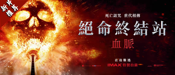 商城推薦：絕命終結站 血脈/死神來了6：血脈詛咒 (2025)