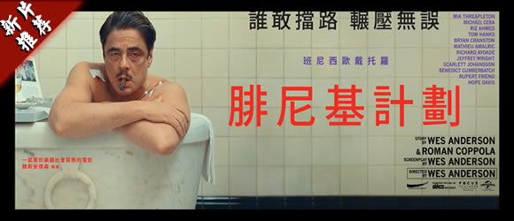 商城推薦：腓尼基計畫 The Phoenician Scheme (2025)