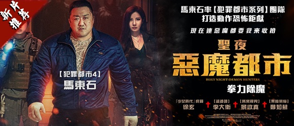 商城推薦：聖夜:惡魔都市 Holy Night: Demon Hunters (2025)