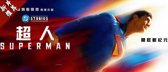 商城推薦：超人/超人:傳承 Superman (2025)