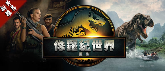 商城推薦：侏羅紀世界4/侏羅紀世界：重生  (2025)